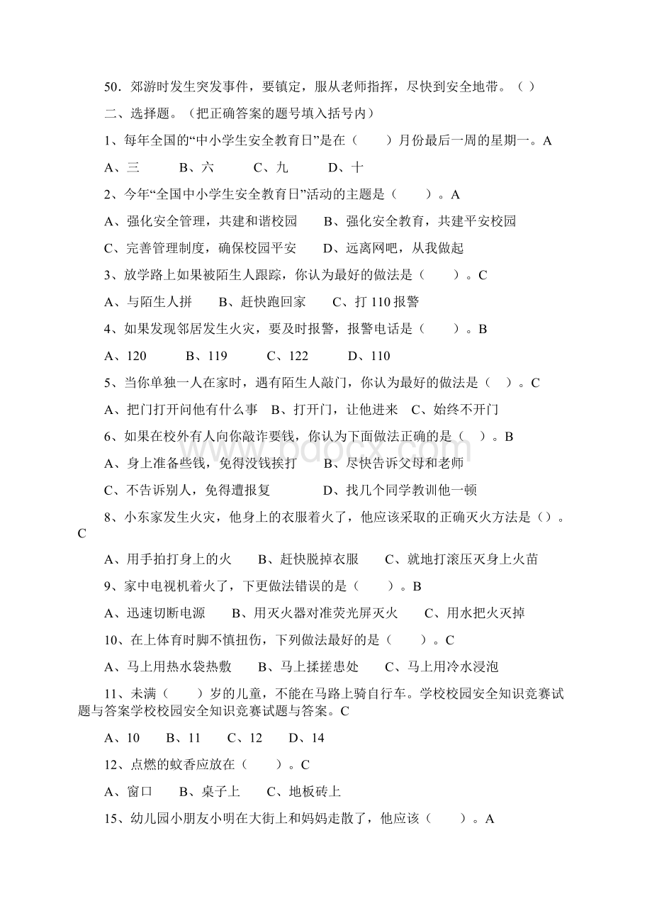 学校校园安全知识竞赛试题与答案.docx_第3页