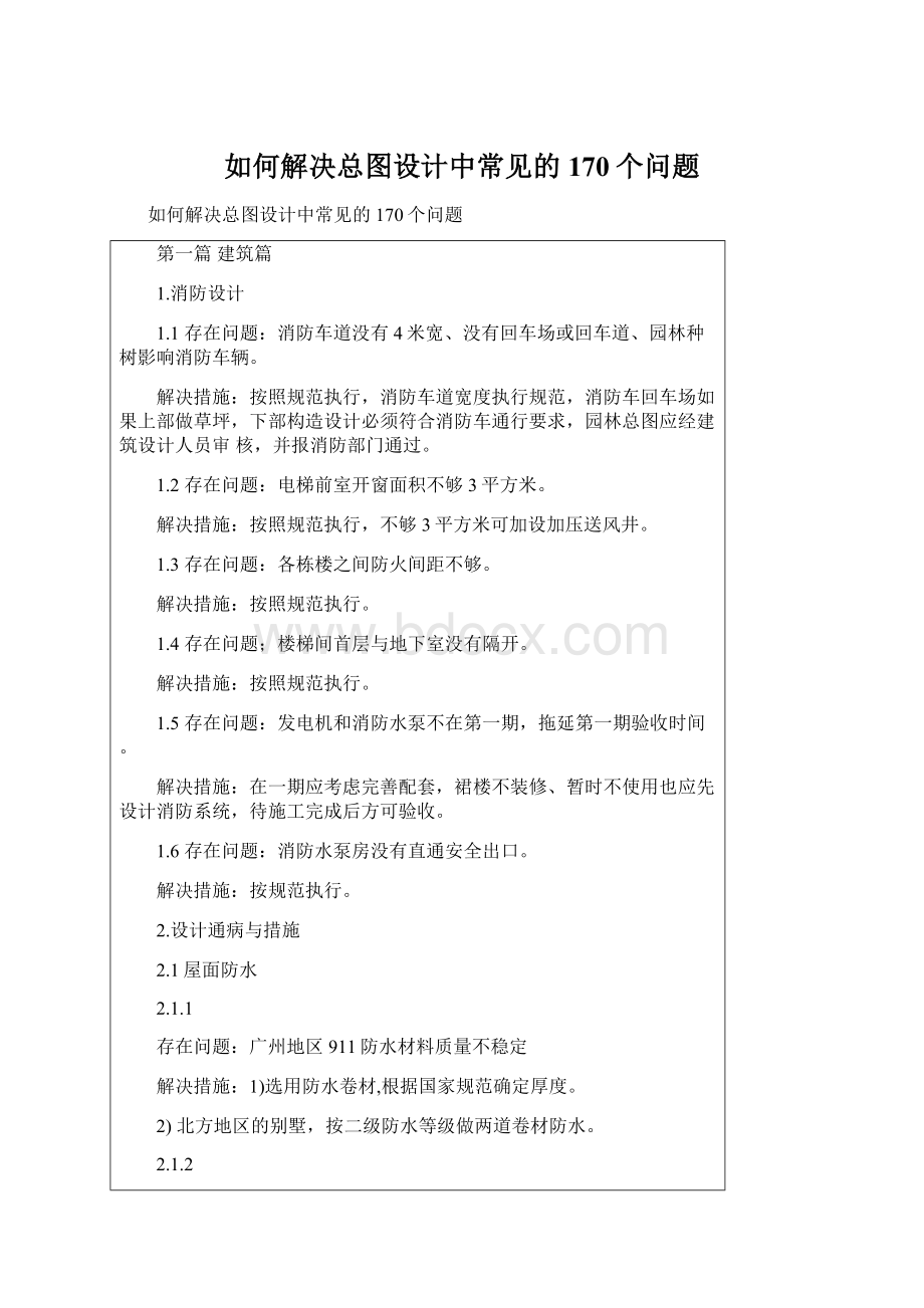 如何解决总图设计中常见的170个问题.docx_第1页