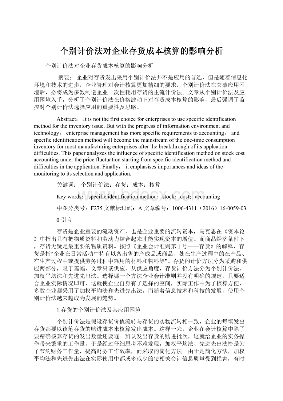 个别计价法对企业存货成本核算的影响分析文档格式.docx