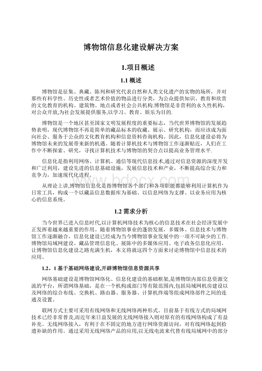 博物馆信息化建设解决方案文档格式.docx