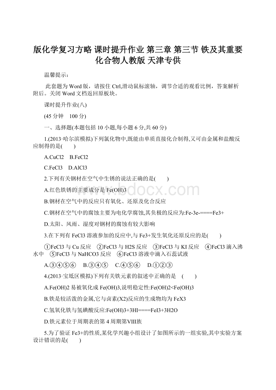 版化学复习方略 课时提升作业 第三章 第三节 铁及其重要化合物人教版 天津专供.docx