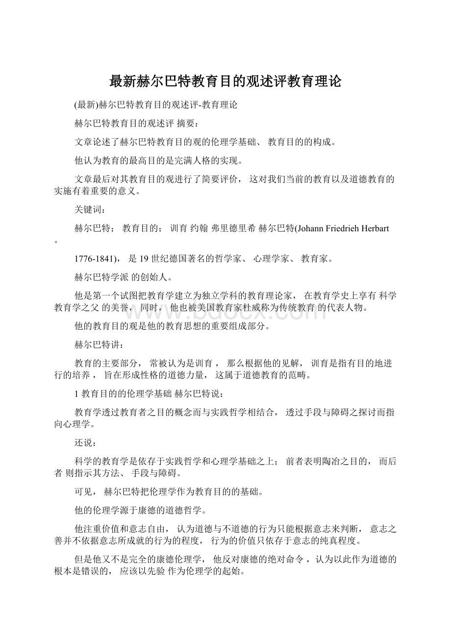 最新赫尔巴特教育目的观述评教育理论Word文档下载推荐.docx