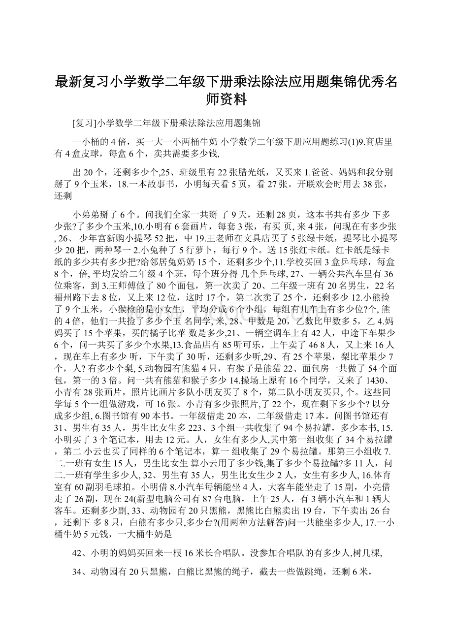 最新复习小学数学二年级下册乘法除法应用题集锦优秀名师资料Word格式.docx