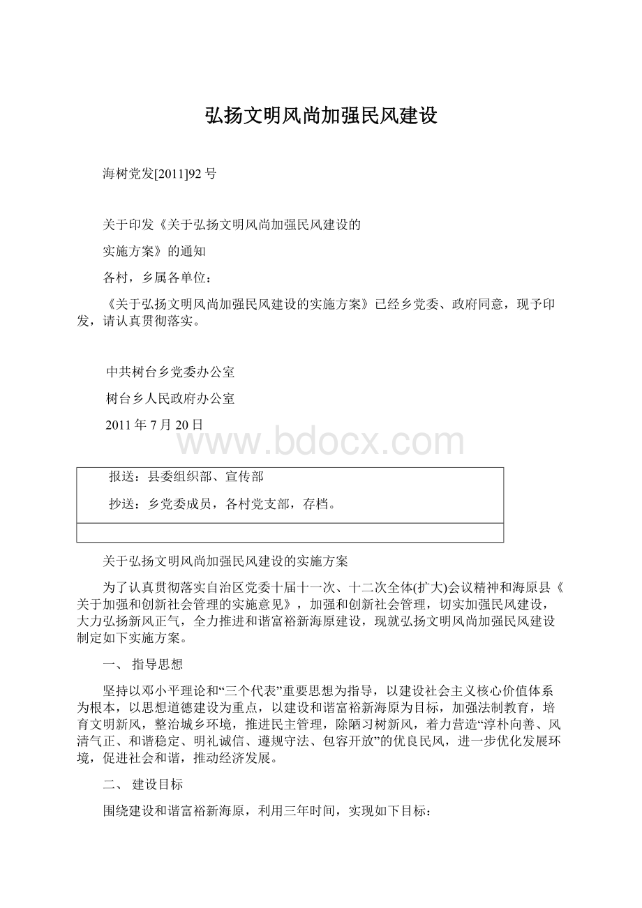 弘扬文明风尚加强民风建设Word文档格式.docx