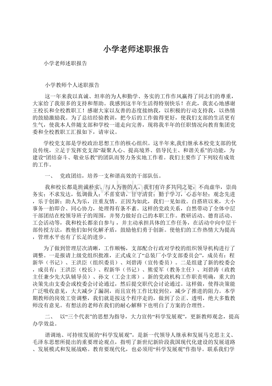 小学老师述职报告Word文档格式.docx