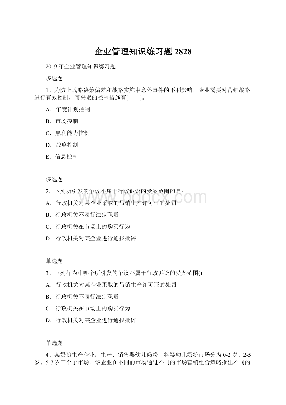 企业管理知识练习题2828.docx_第1页