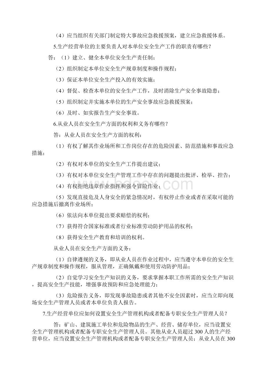 安全生产法律法规知识问答Word文件下载.docx_第2页