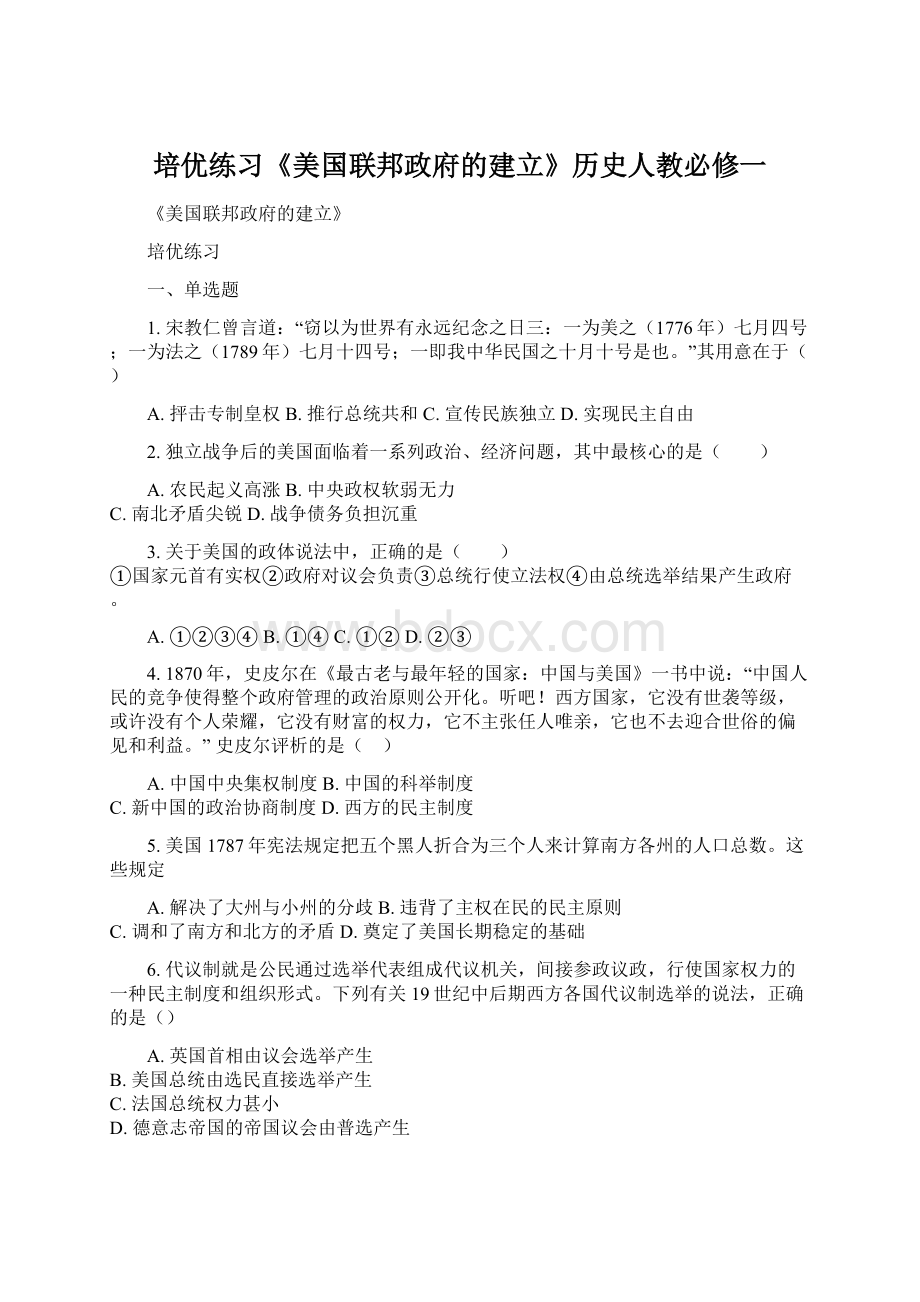 培优练习《美国联邦政府的建立》历史人教必修一Word文档格式.docx