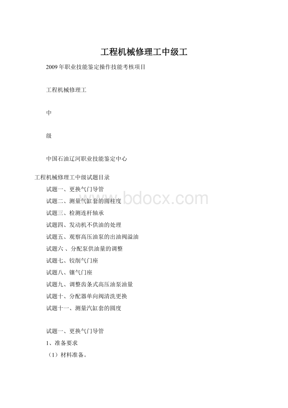 工程机械修理工中级工Word文档下载推荐.docx