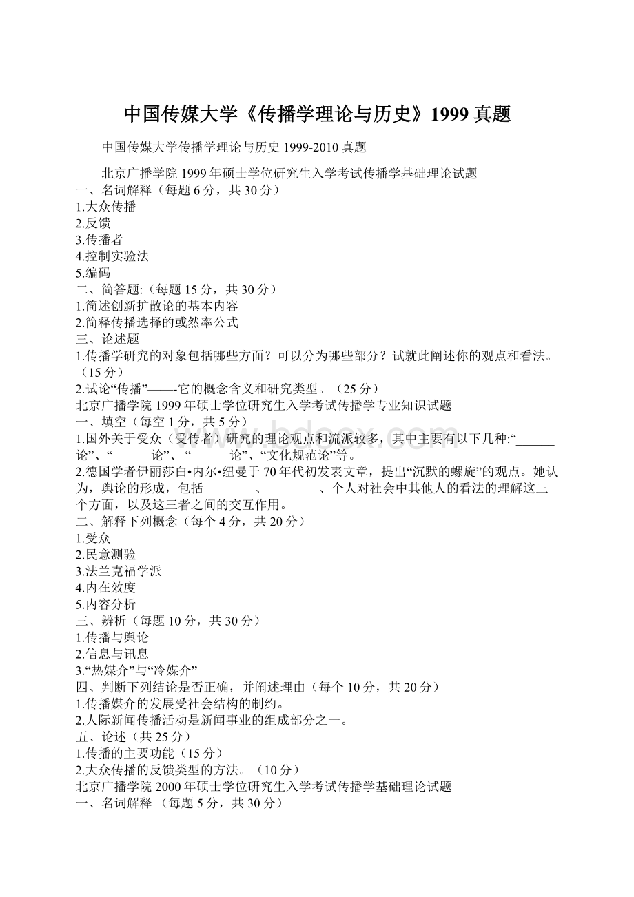 中国传媒大学《传播学理论与历史》1999真题Word格式文档下载.docx_第1页