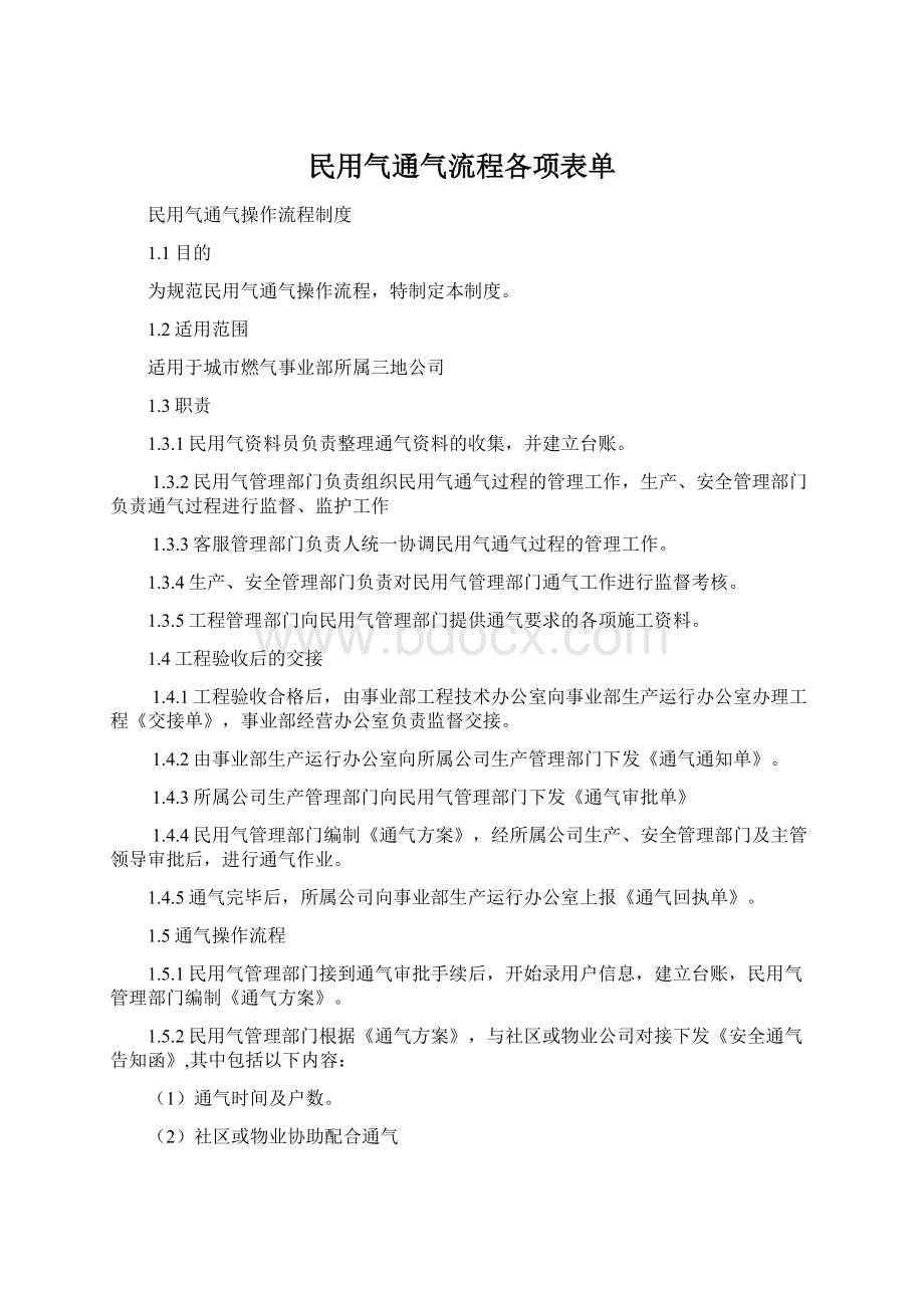 民用气通气流程各项表单.docx