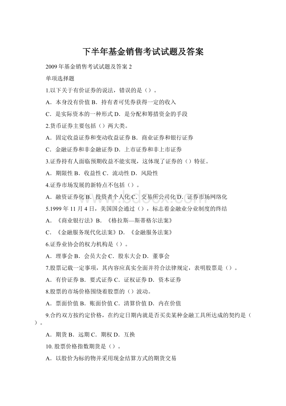 下半年基金销售考试试题及答案Word格式.docx_第1页