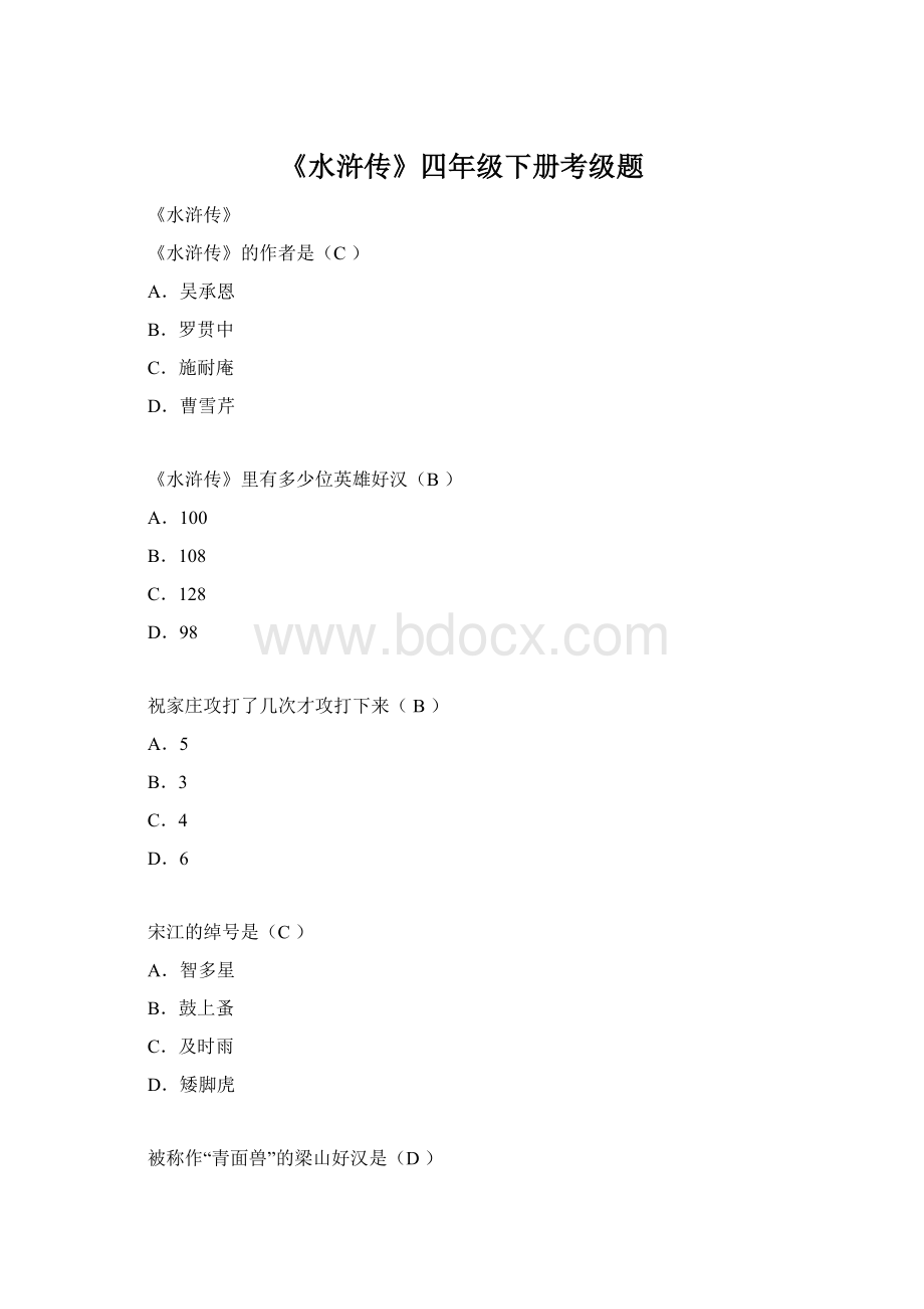 《水浒传》四年级下册考级题Word格式文档下载.docx_第1页