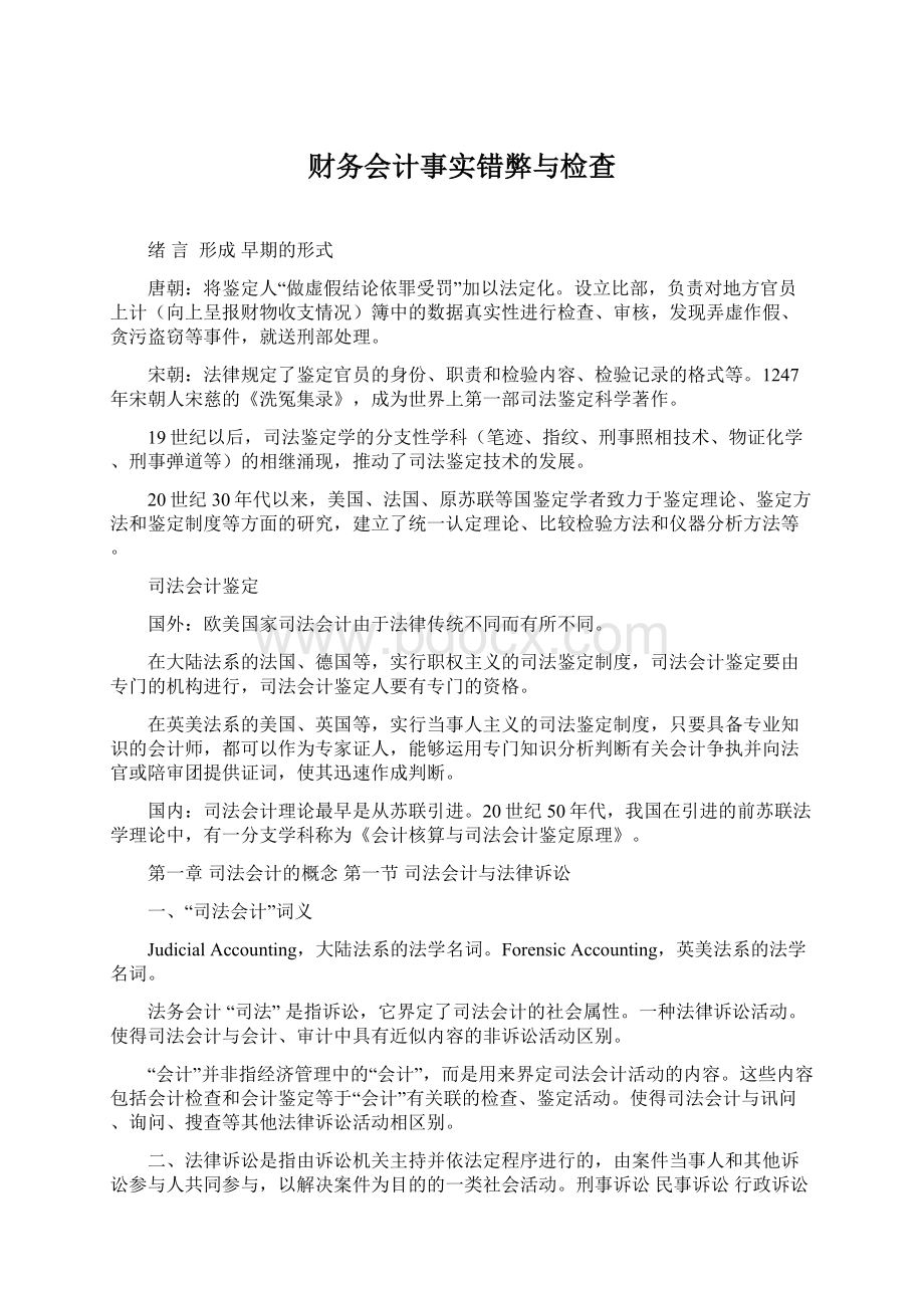 财务会计事实错弊与检查.docx_第1页