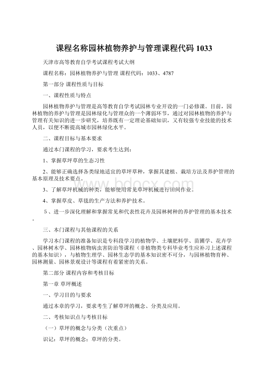 课程名称园林植物养护与管理课程代码1033.docx_第1页