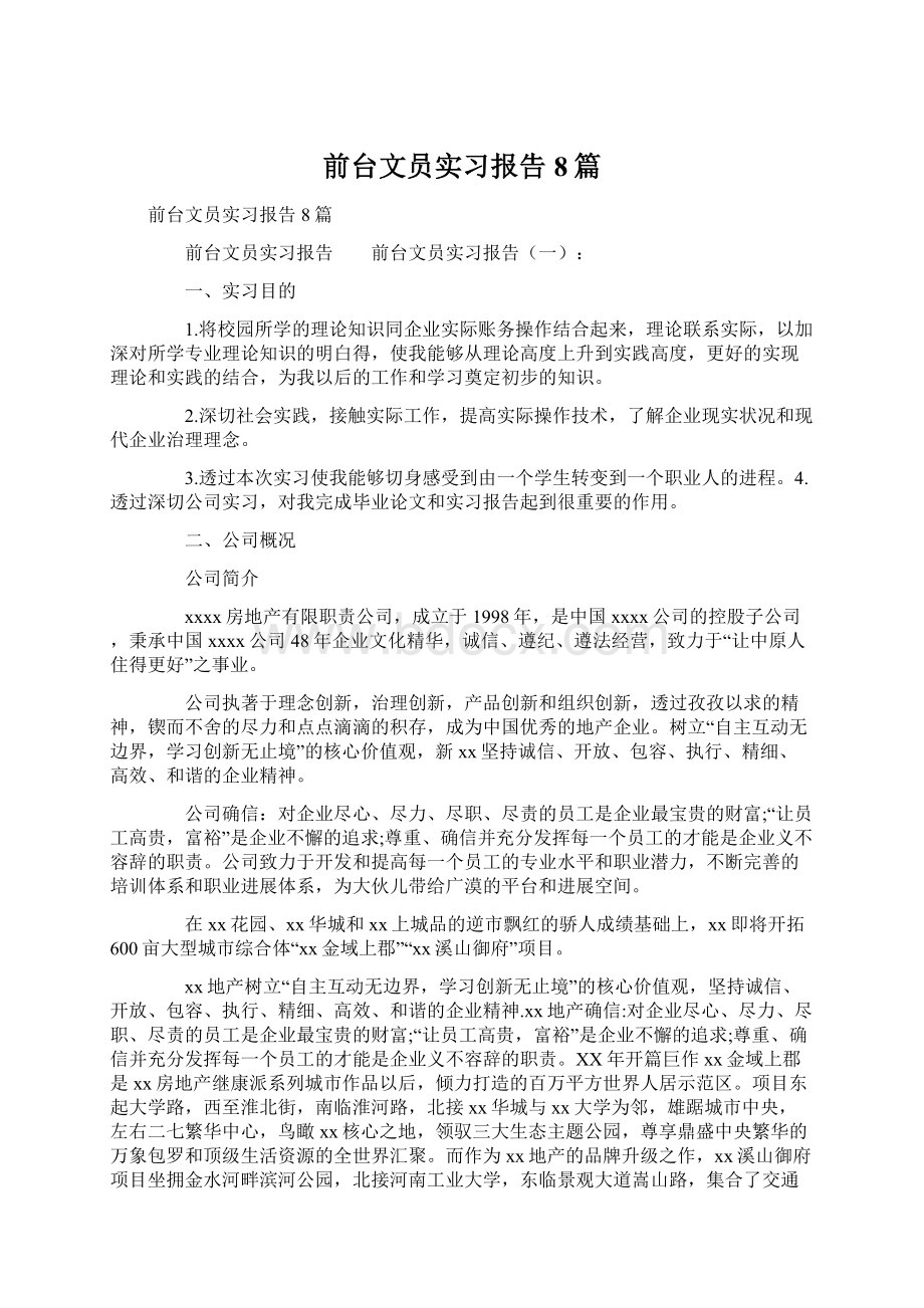 前台文员实习报告8篇.docx