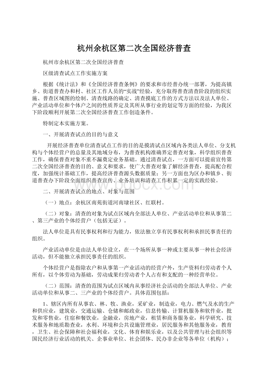 杭州余杭区第二次全国经济普查.docx_第1页