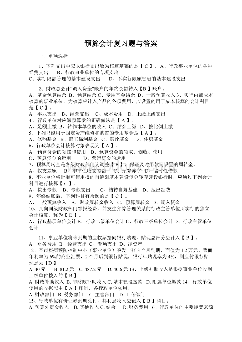 预算会计复习题与答案Word文档下载推荐.docx