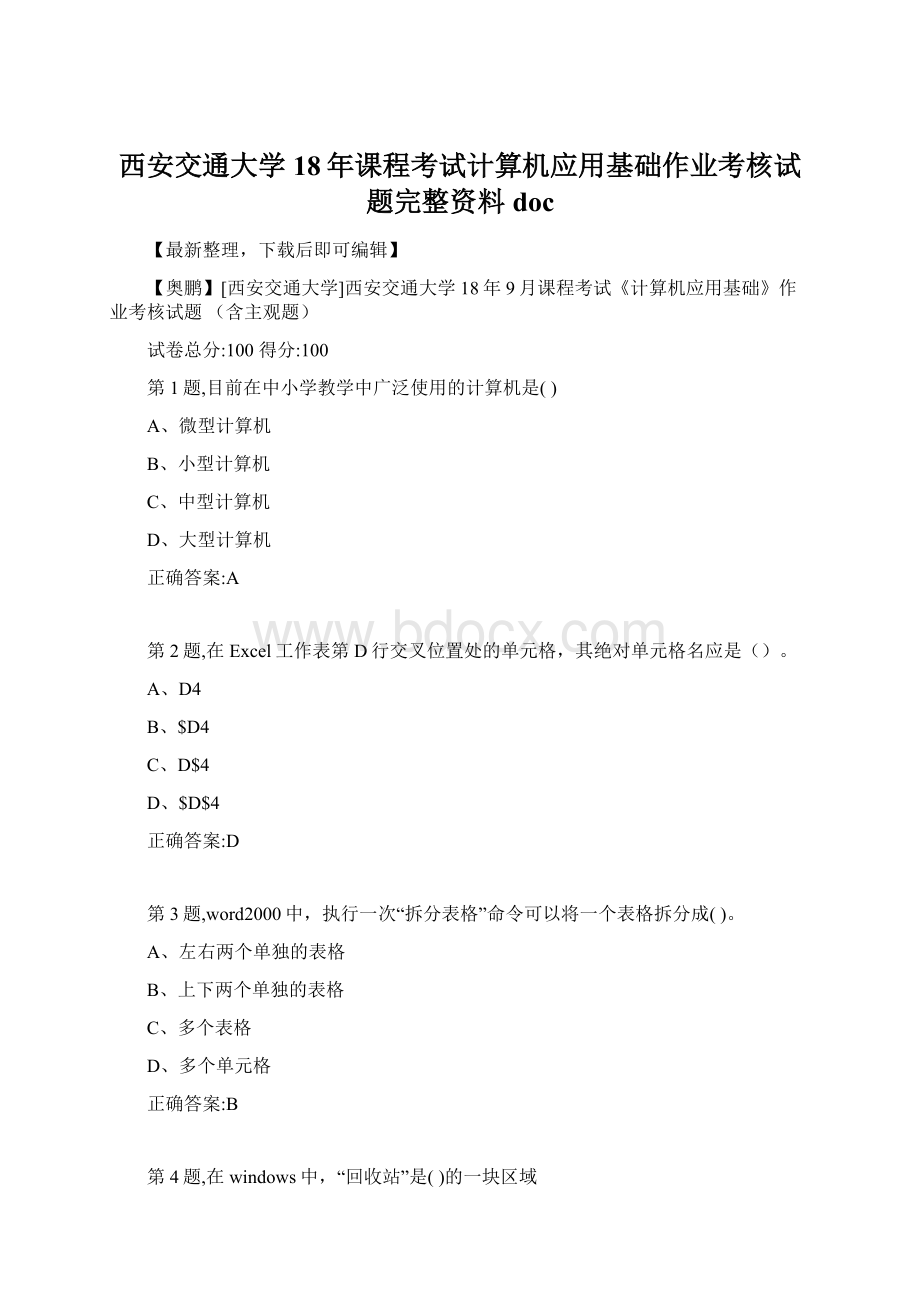 西安交通大学18年课程考试计算机应用基础作业考核试题完整资料docWord格式文档下载.docx