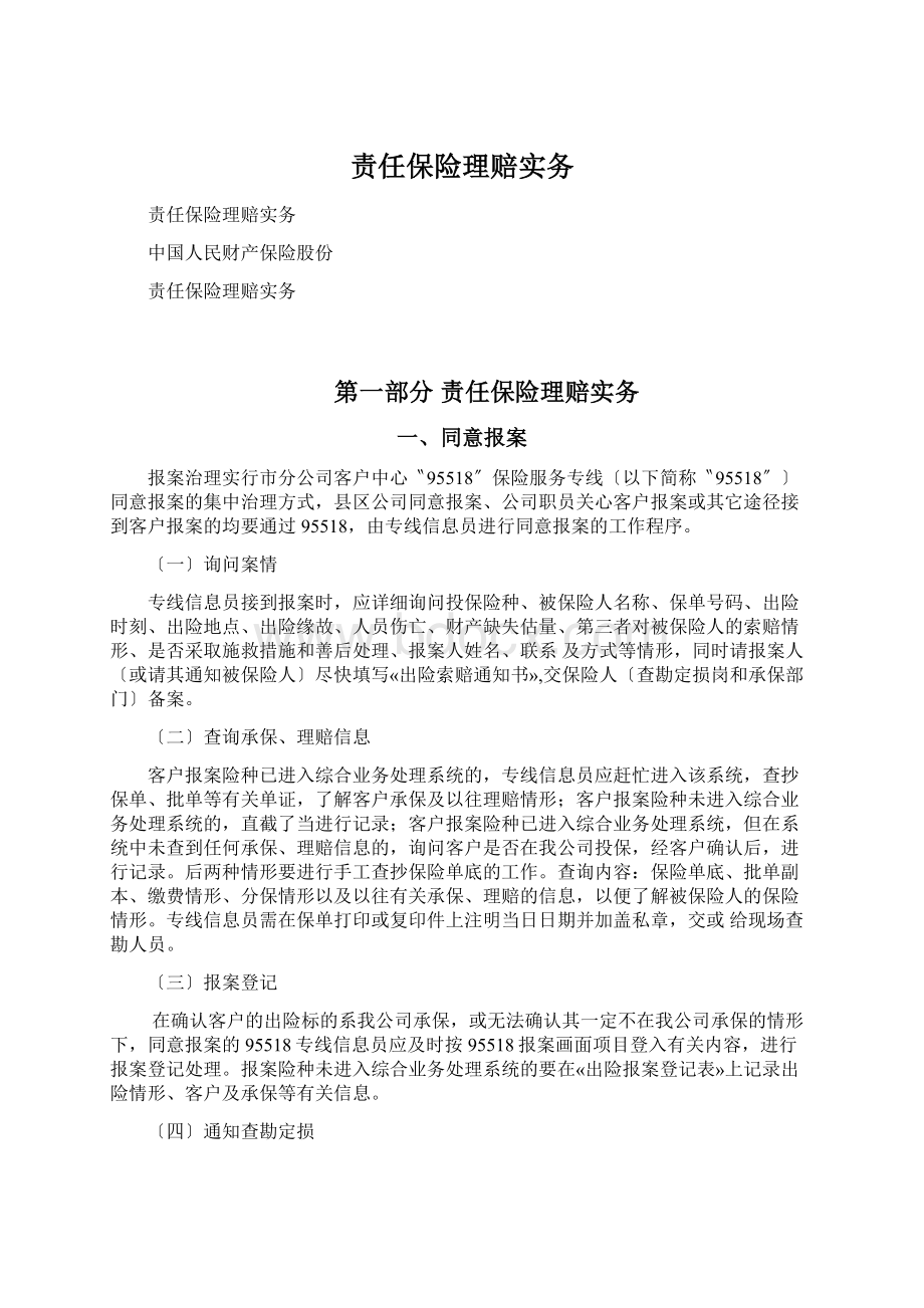 责任保险理赔实务文档格式.docx