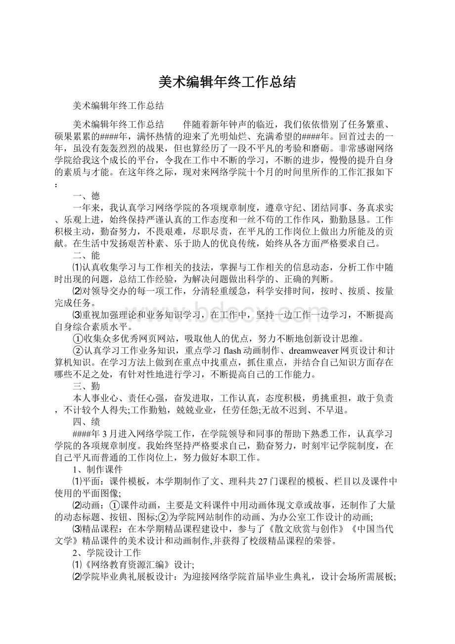 美术编辑年终工作总结.docx