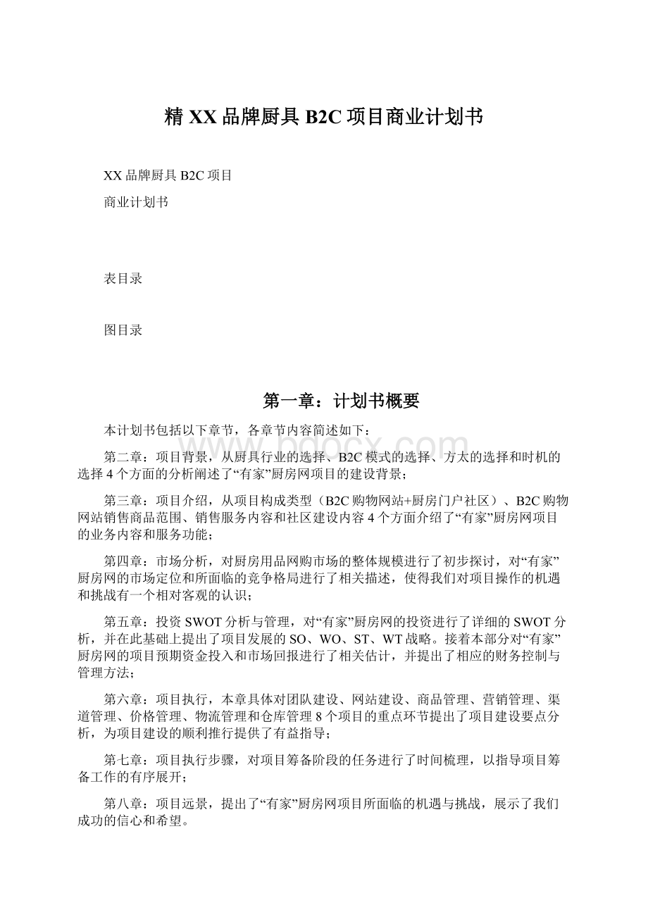 精XX品牌厨具B2C项目商业计划书.docx