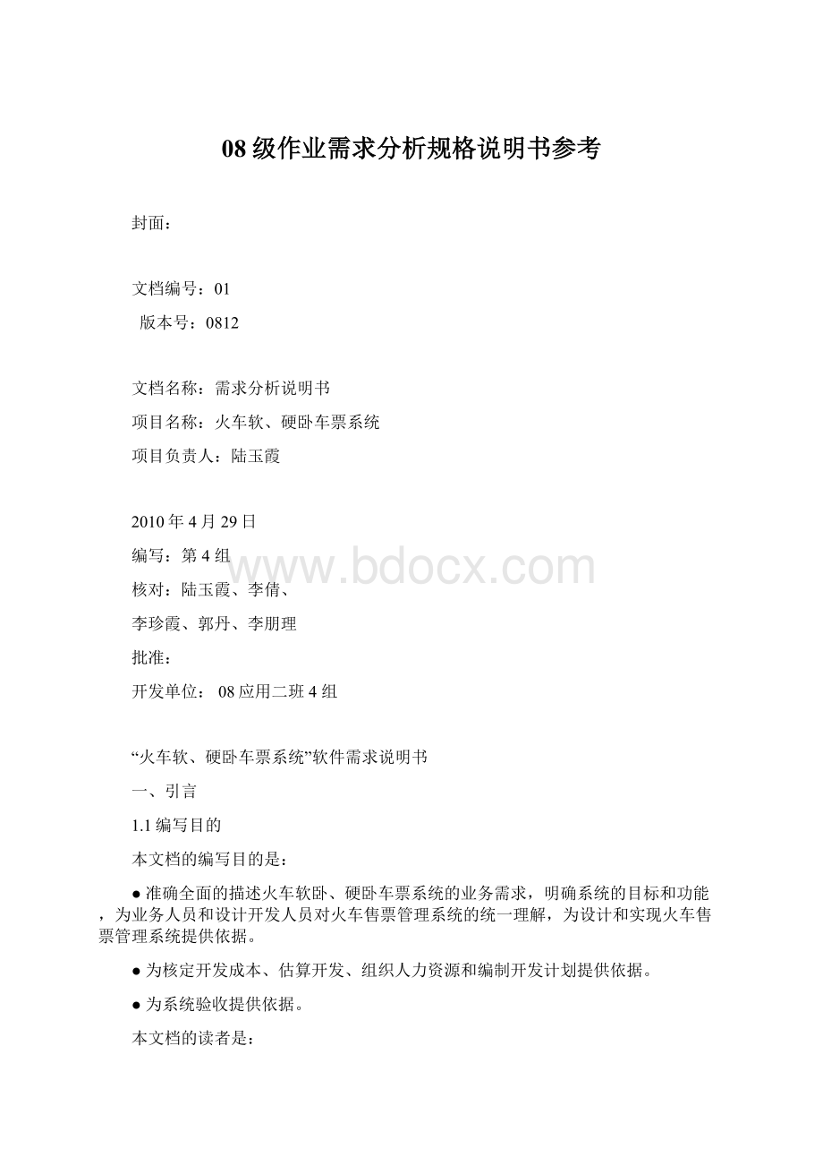 08级作业需求分析规格说明书参考Word文档格式.docx