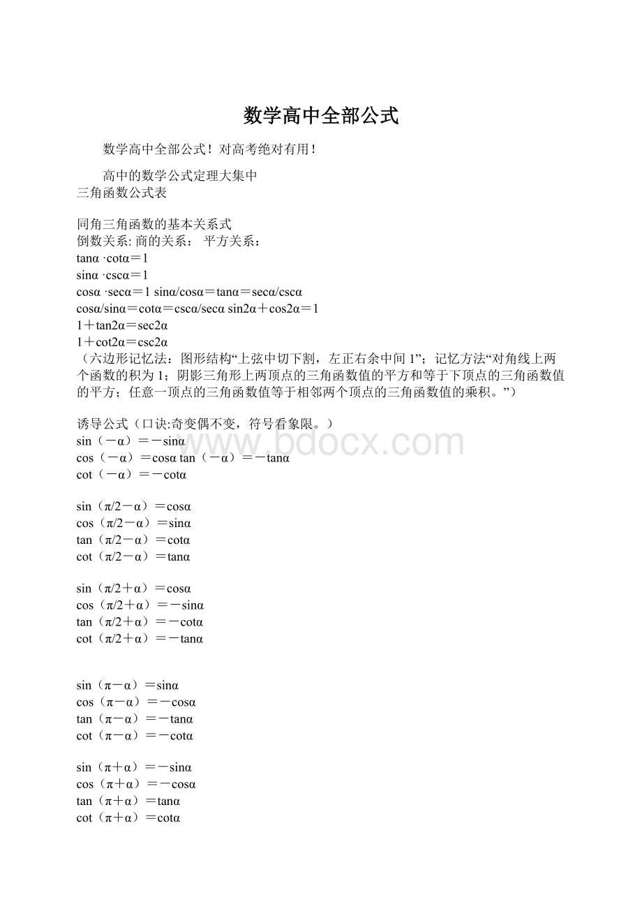 数学高中全部公式Word格式文档下载.docx_第1页