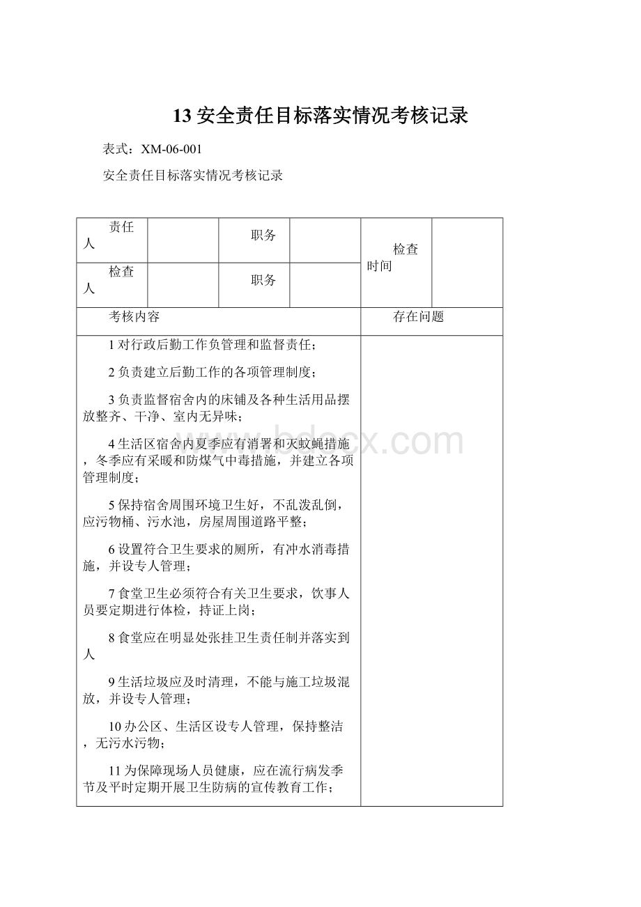 13安全责任目标落实情况考核记录.docx