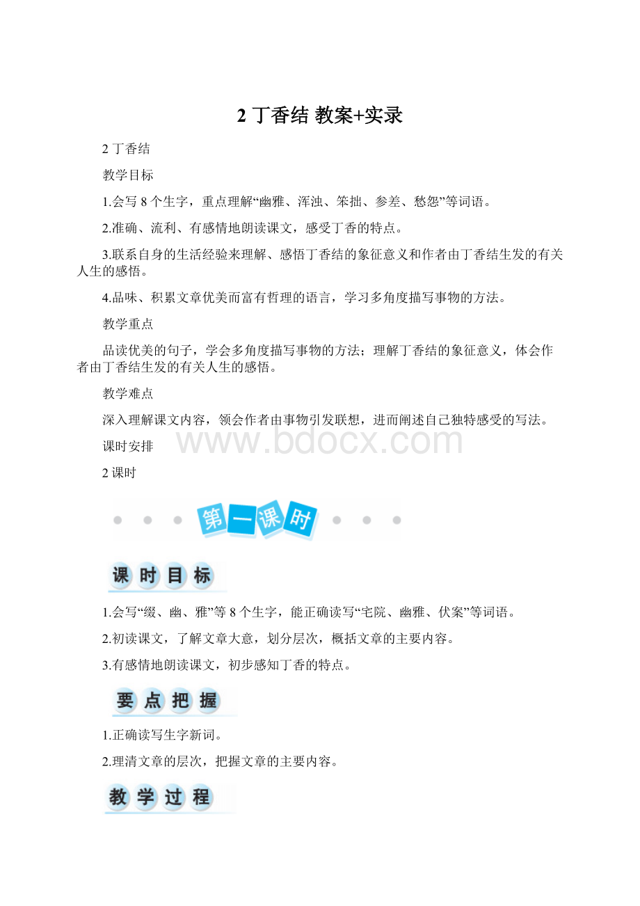 2 丁香结 教案+实录.docx_第1页