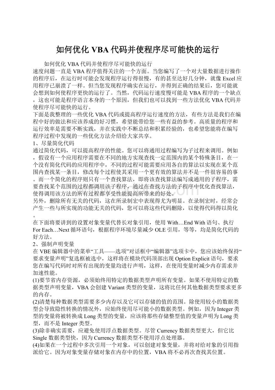 如何优化VBA代码并使程序尽可能快的运行Word格式.docx_第1页