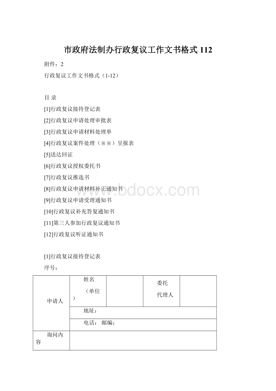 市政府法制办行政复议工作文书格式112Word格式.docx