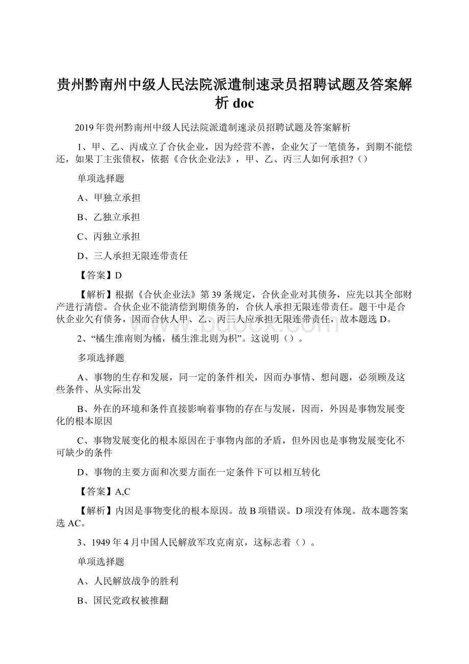 贵州黔南州中级人民法院派遣制速录员招聘试题及答案解析 docWord文件下载.docx_第1页