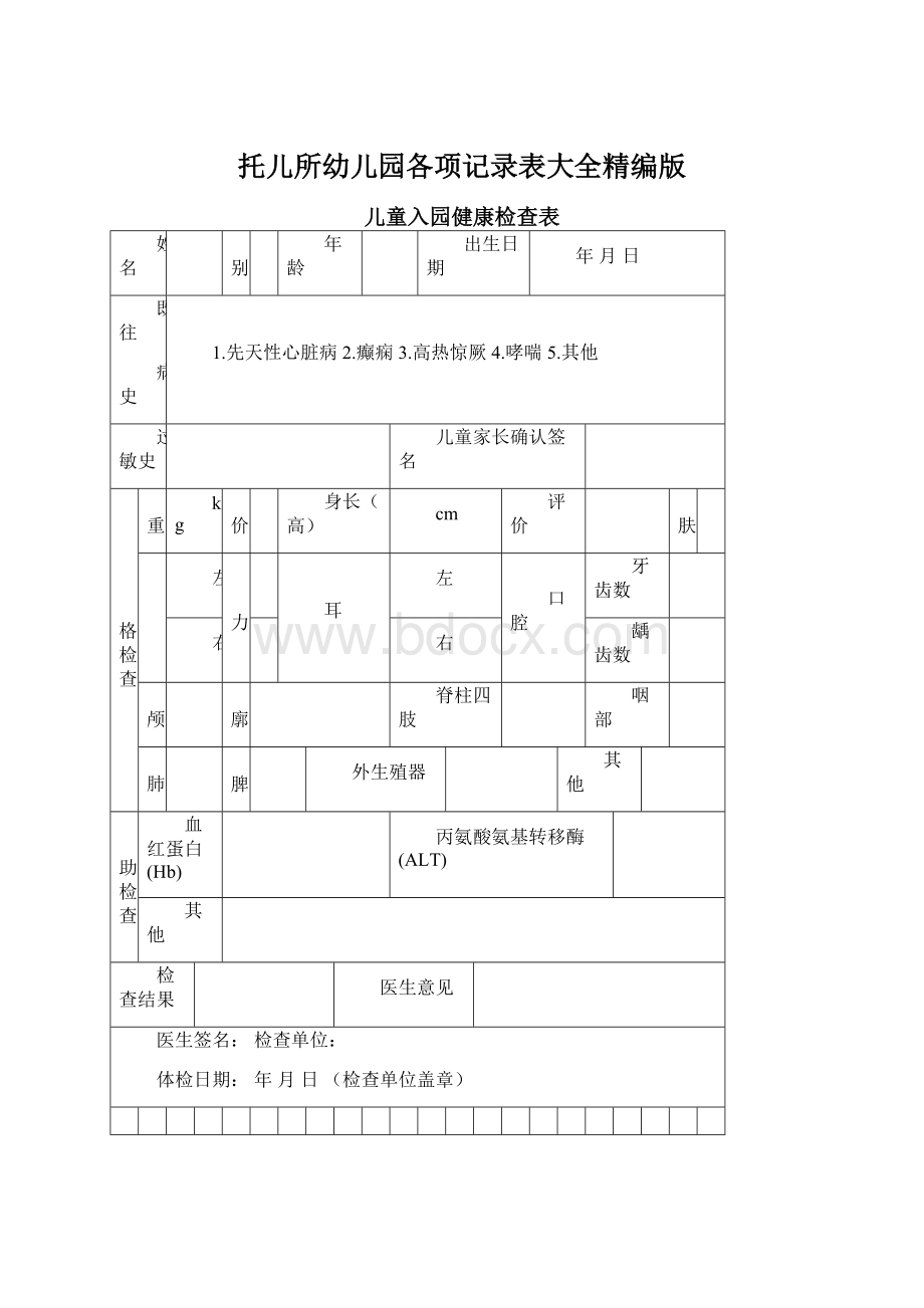 托儿所幼儿园各项记录表大全精编版.docx_第1页