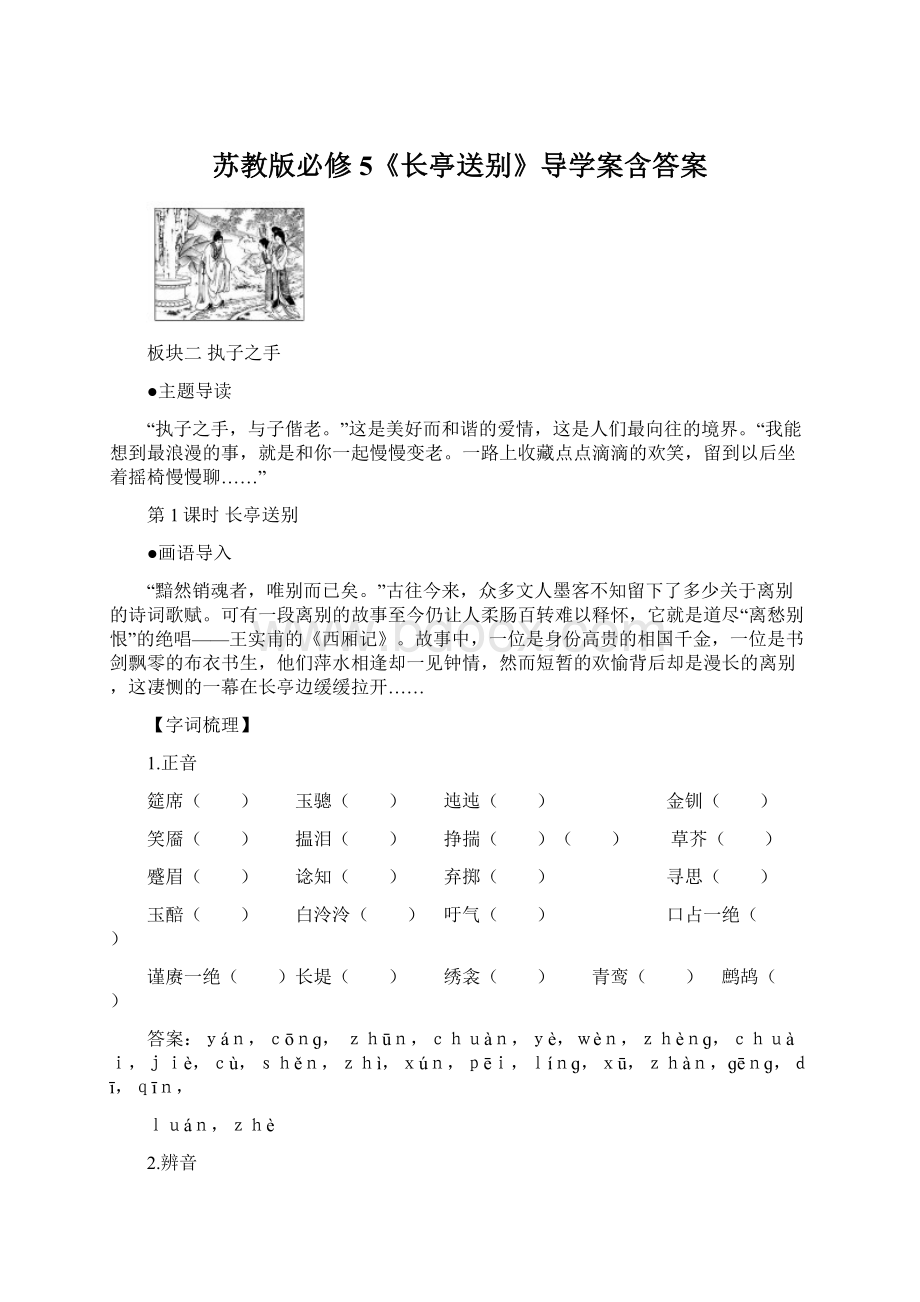 苏教版必修5《长亭送别》导学案含答案.docx_第1页