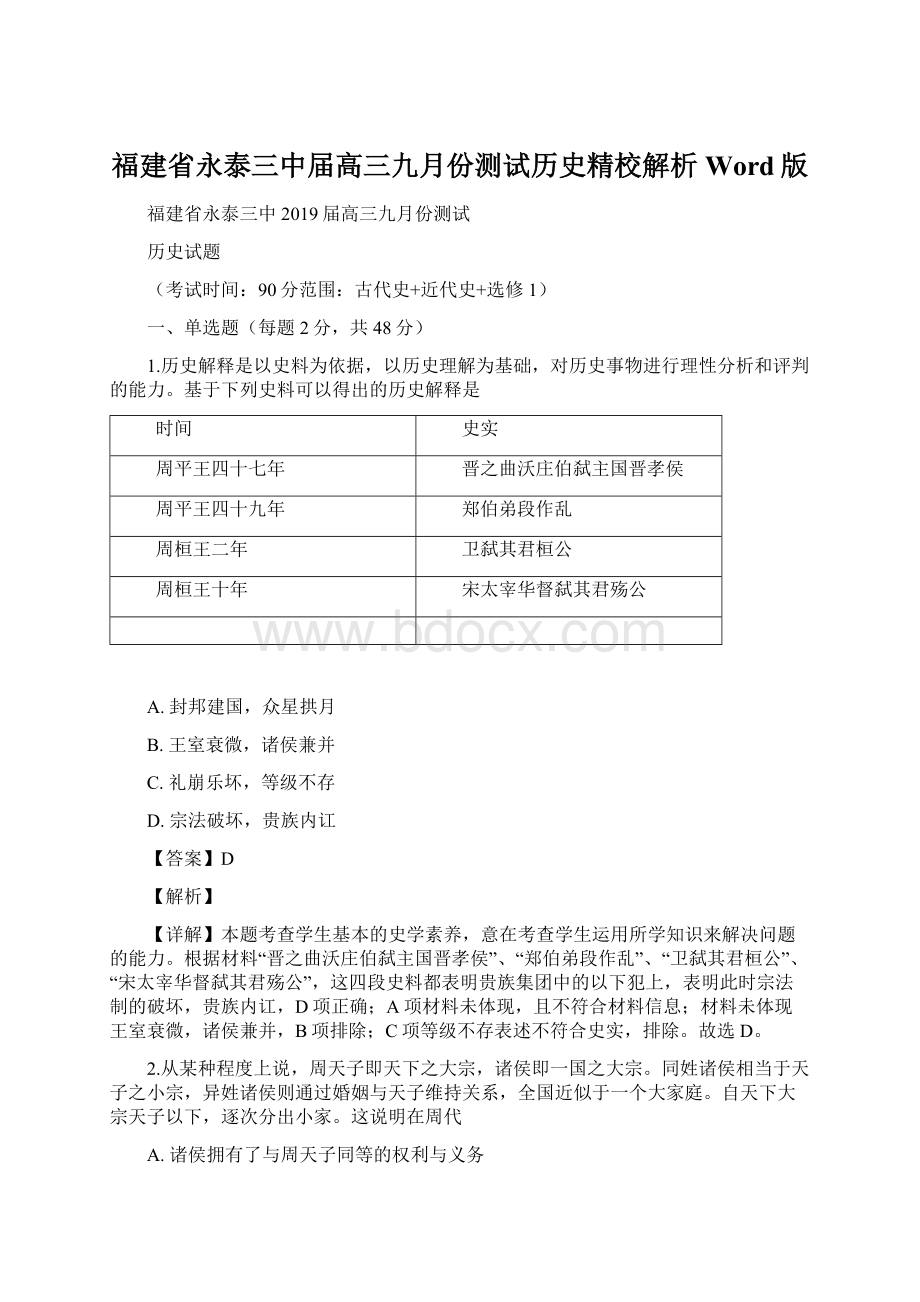 福建省永泰三中届高三九月份测试历史精校解析Word版.docx