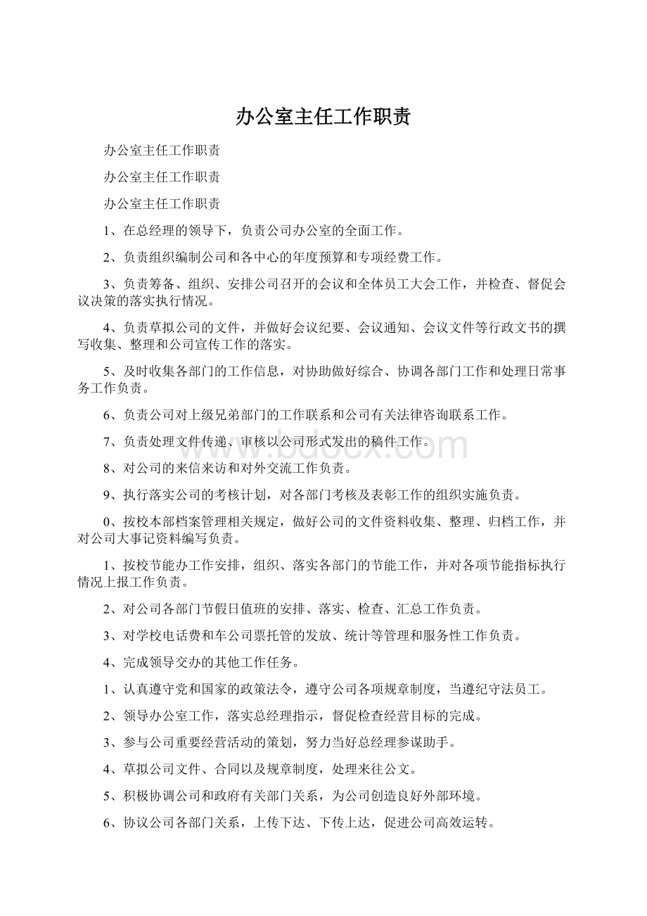 办公室主任工作职责.docx_第1页