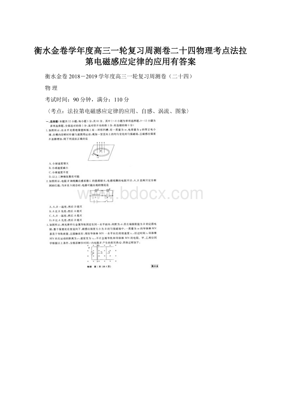 衡水金卷学年度高三一轮复习周测卷二十四物理考点法拉第电磁感应定律的应用有答案.docx_第1页