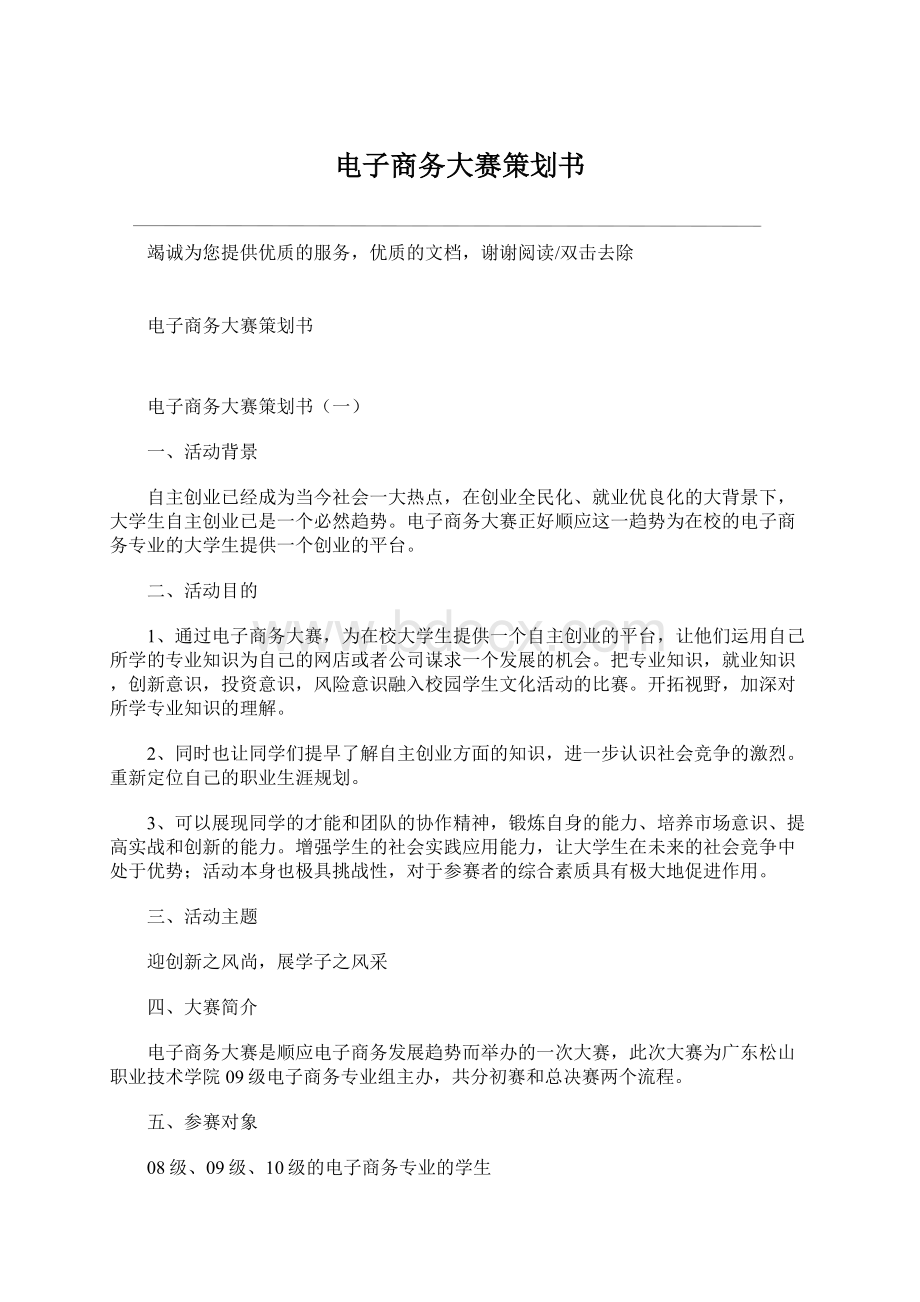 电子商务大赛策划书Word文档下载推荐.docx_第1页