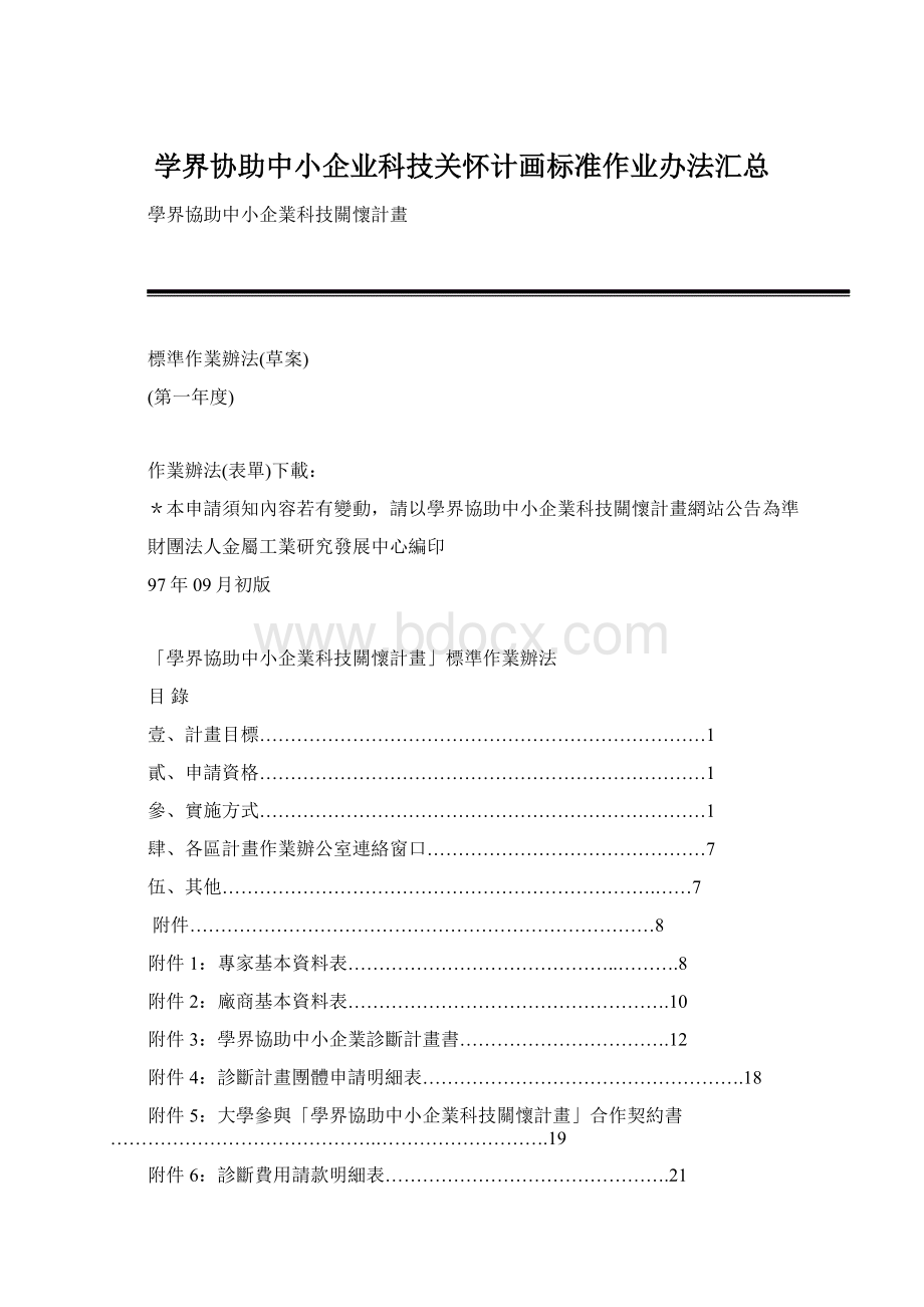 学界协助中小企业科技关怀计画标准作业办法汇总.docx