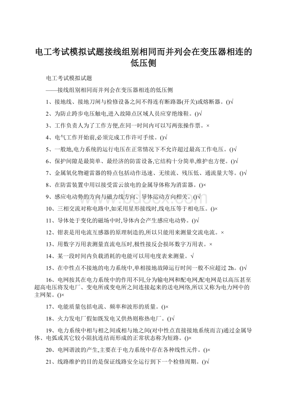 电工考试模拟试题接线组别相同而并列会在变压器相连的低压侧.docx_第1页