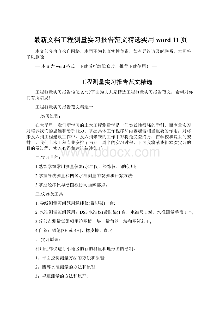 最新文档工程测量实习报告范文精选实用word 11页.docx_第1页