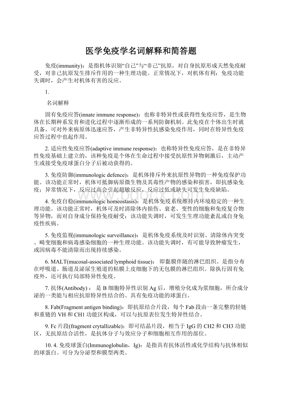 医学免疫学名词解释和简答题Word文档下载推荐.docx