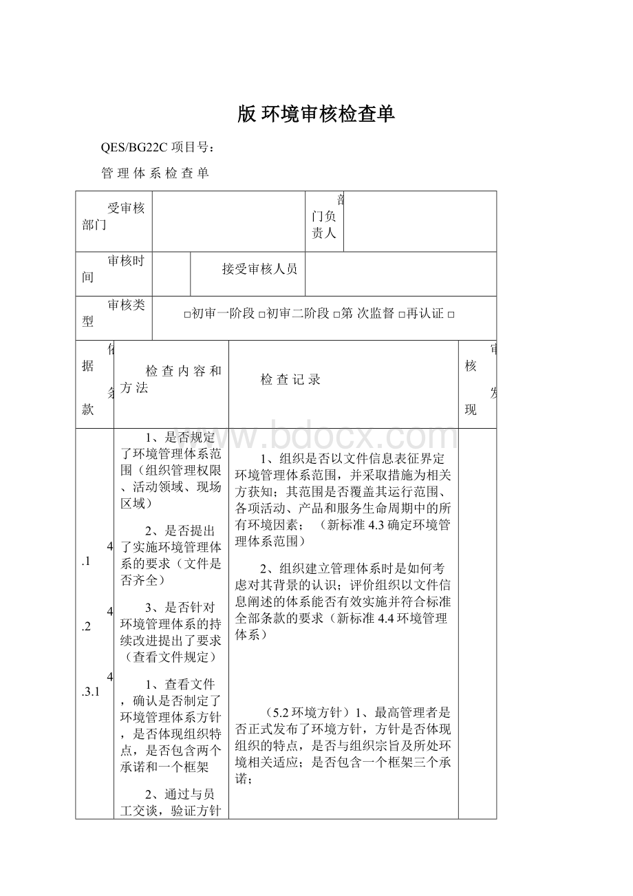 版 环境审核检查单.docx