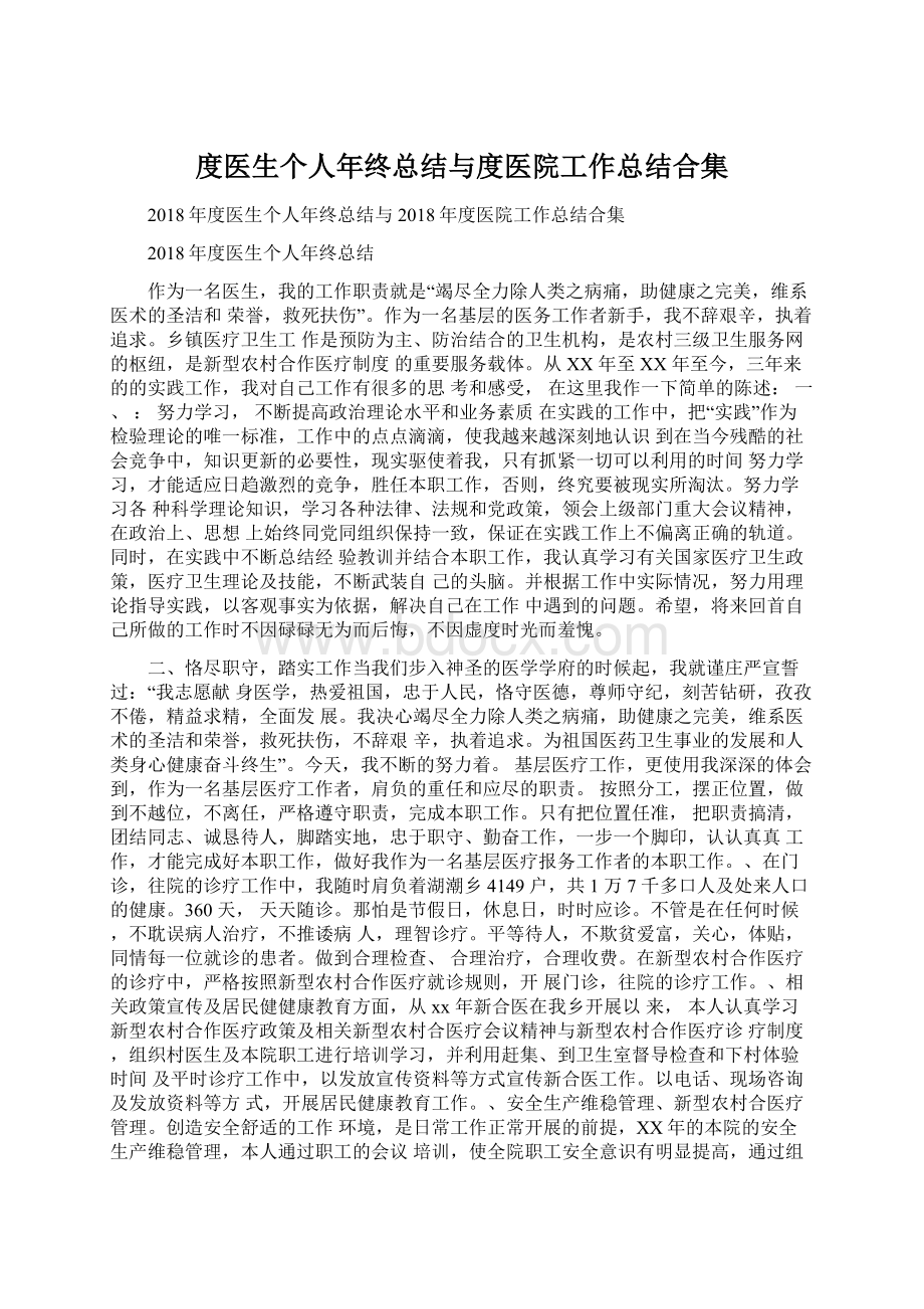 度医生个人年终总结与度医院工作总结合集Word下载.docx_第1页