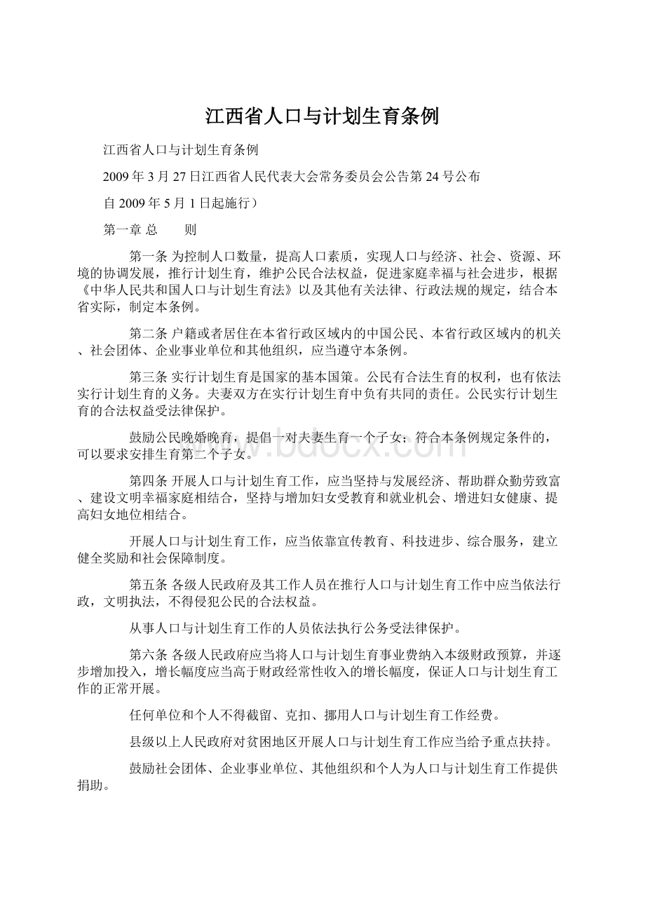 江西省人口与计划生育条例.docx