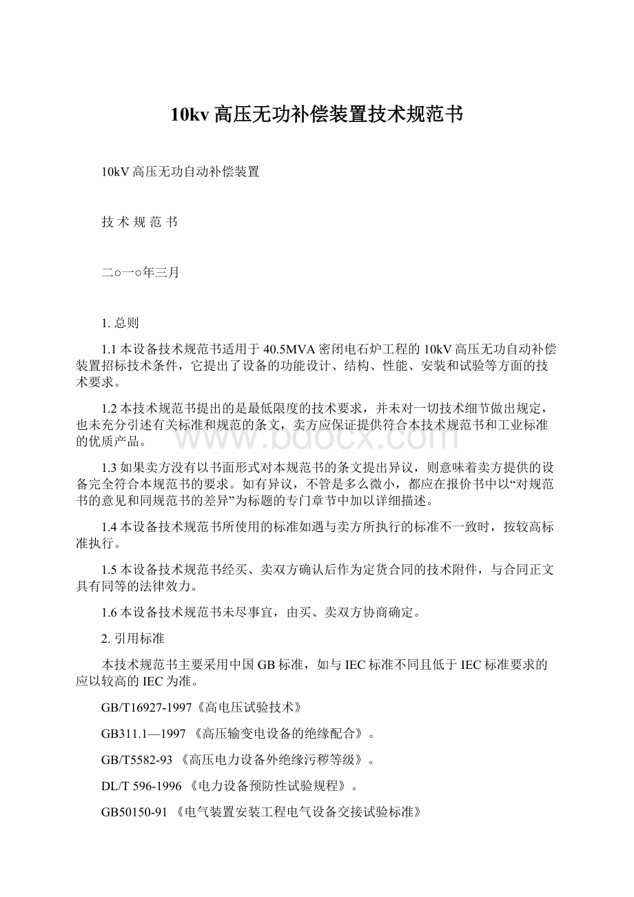 10kv高压无功补偿装置技术规范书Word文档格式.docx