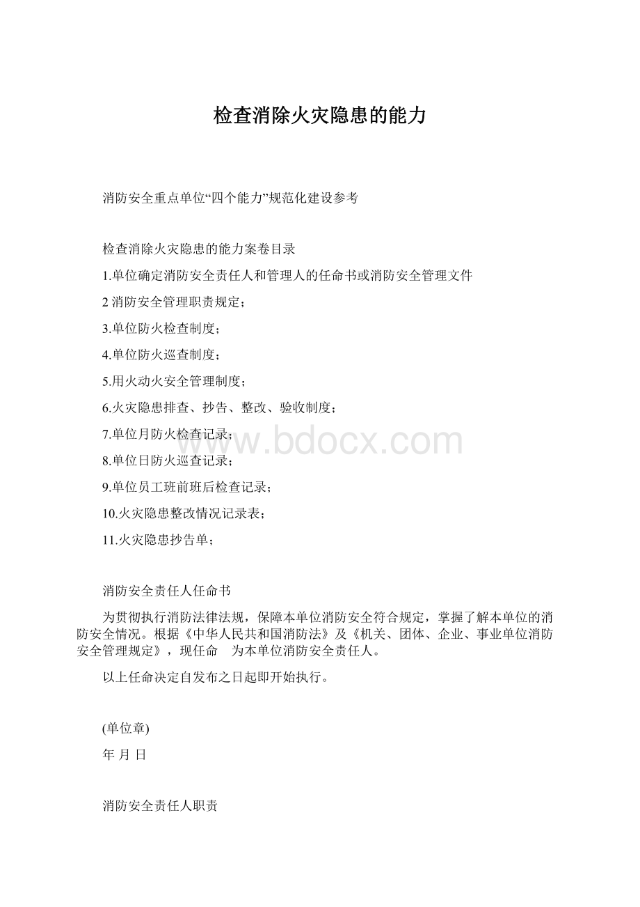 检查消除火灾隐患的能力.docx_第1页