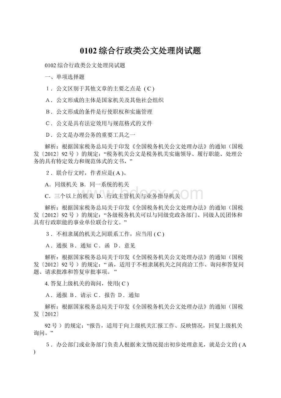 0102综合行政类公文处理岗试题.docx