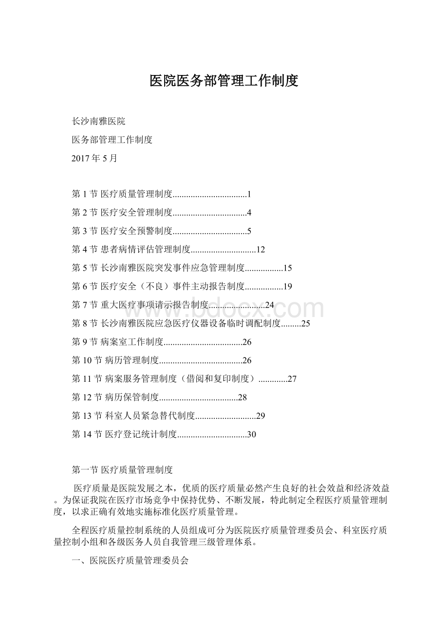 医院医务部管理工作制度Word下载.docx